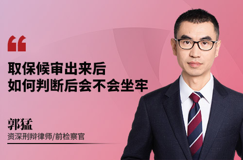 取保候审出来后，如何判断后会不会坐牢