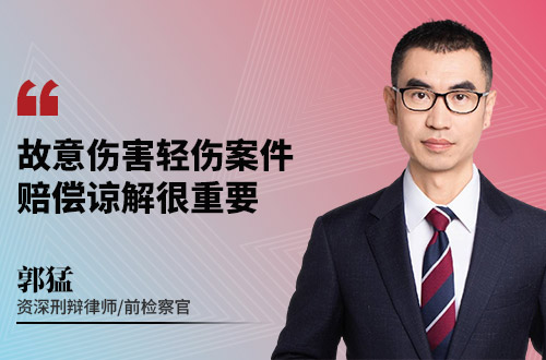 故意伤害轻伤案件,赔偿谅解很重要