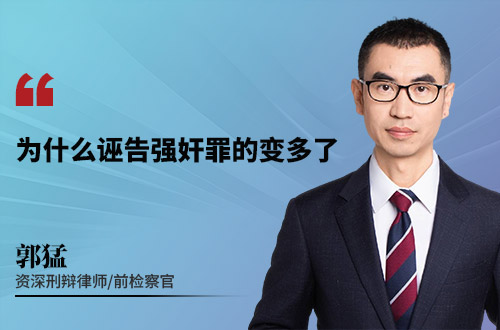 为什么诬告强奸罪的变多了