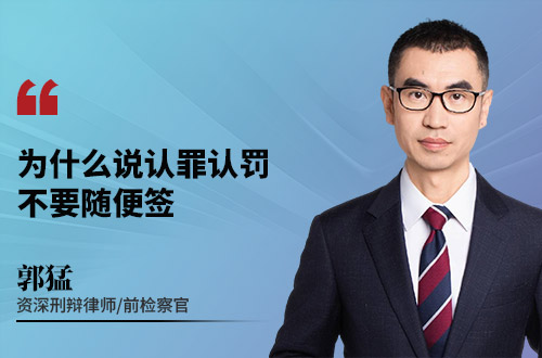 为什么说认罪认罚不要随便签