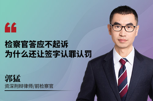 检察官答应不起诉,为什么还让签字认罪认罚