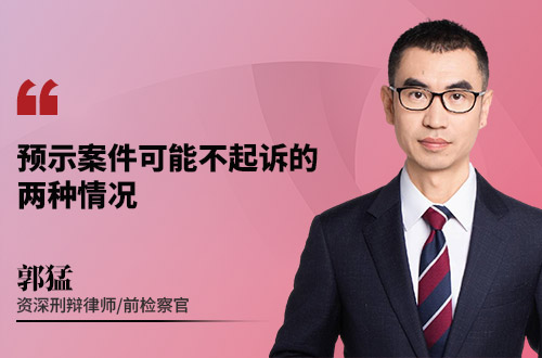 预示案件可能不起诉的两种情况