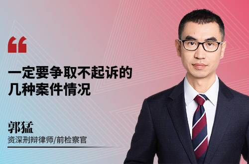 一定要争取不起诉的几种案件情况