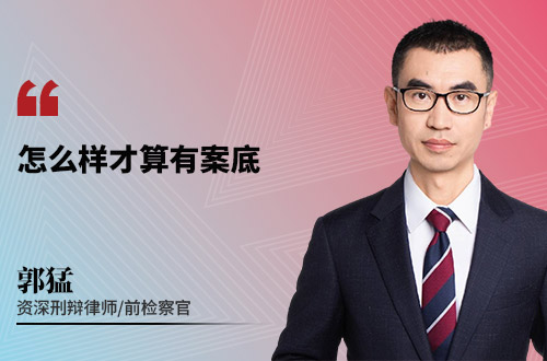 怎么样才算有案底