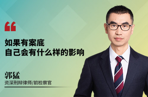 如果有案底,自己会有什么样的影响