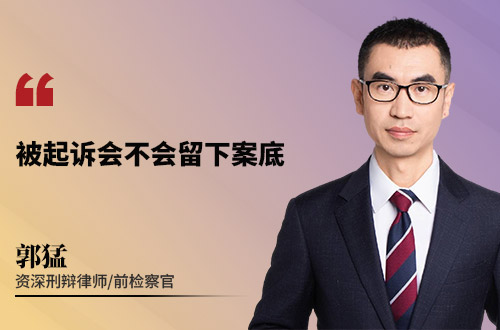 被起诉会不会留下案底