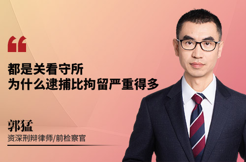 都是关看守所,为什么逮捕比拘留严重得多