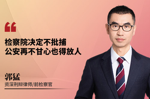 检察院决定不批捕,公安再不甘心也得放人