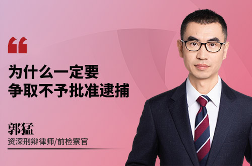 为什么一定要争取不予批准逮捕