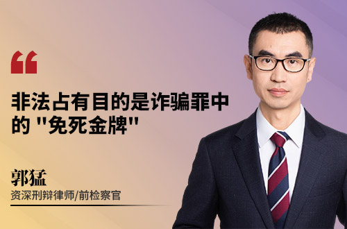 非法占有目的是诈骗罪中的 "免死金牌"