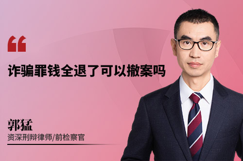 诈骗罪钱全退了可以撤案吗