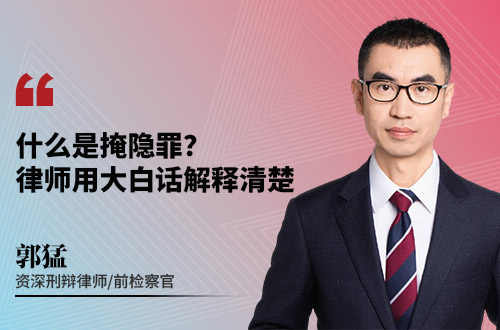 什么是掩隐罪？律师用大白话解释清楚