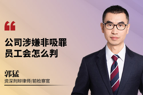 公司涉嫌非吸罪，员工会怎么判