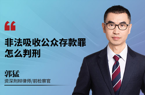 非法吸收公众存款罪怎么判刑
