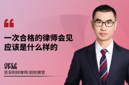 一次合格的律师会见应该是什么样的
