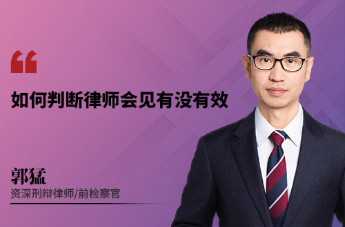 如何判断律师会见有没有效