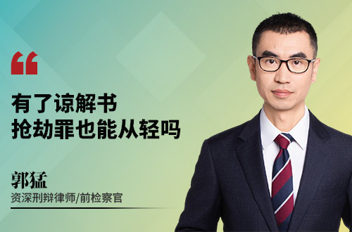 有了谅解书抢劫罪也能从轻吗