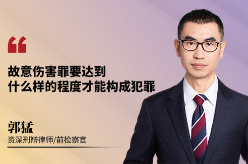 故意伤害罪要达到什么样的程度才能构成犯罪