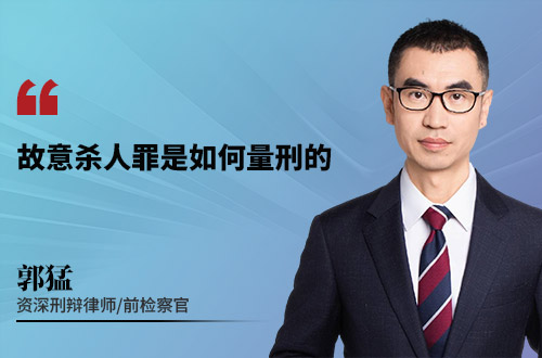 故意杀人罪是如何量刑的