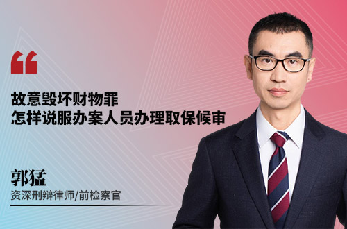 故意毁坏财物罪怎样说服办案人员办理取保候审