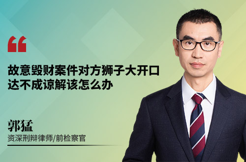 故意毁财案件对方狮子大开口,达不成谅解该怎么办