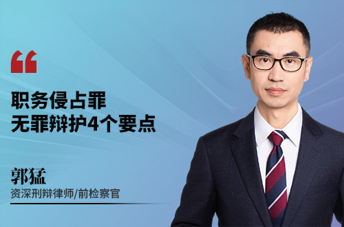 职务侵占罪，无罪辩护4个要点