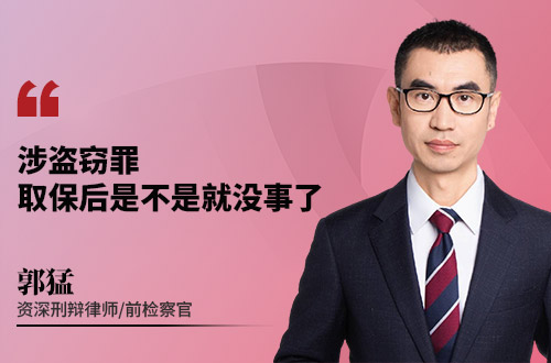 涉盗窃罪取保后是不是就没事了