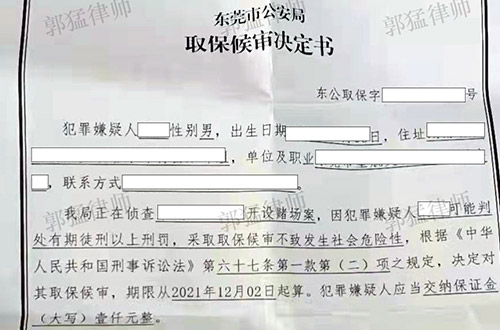 东莞刘某某涉嫌开设赌场罪，郭猛律师成功为当事人争取取保候审