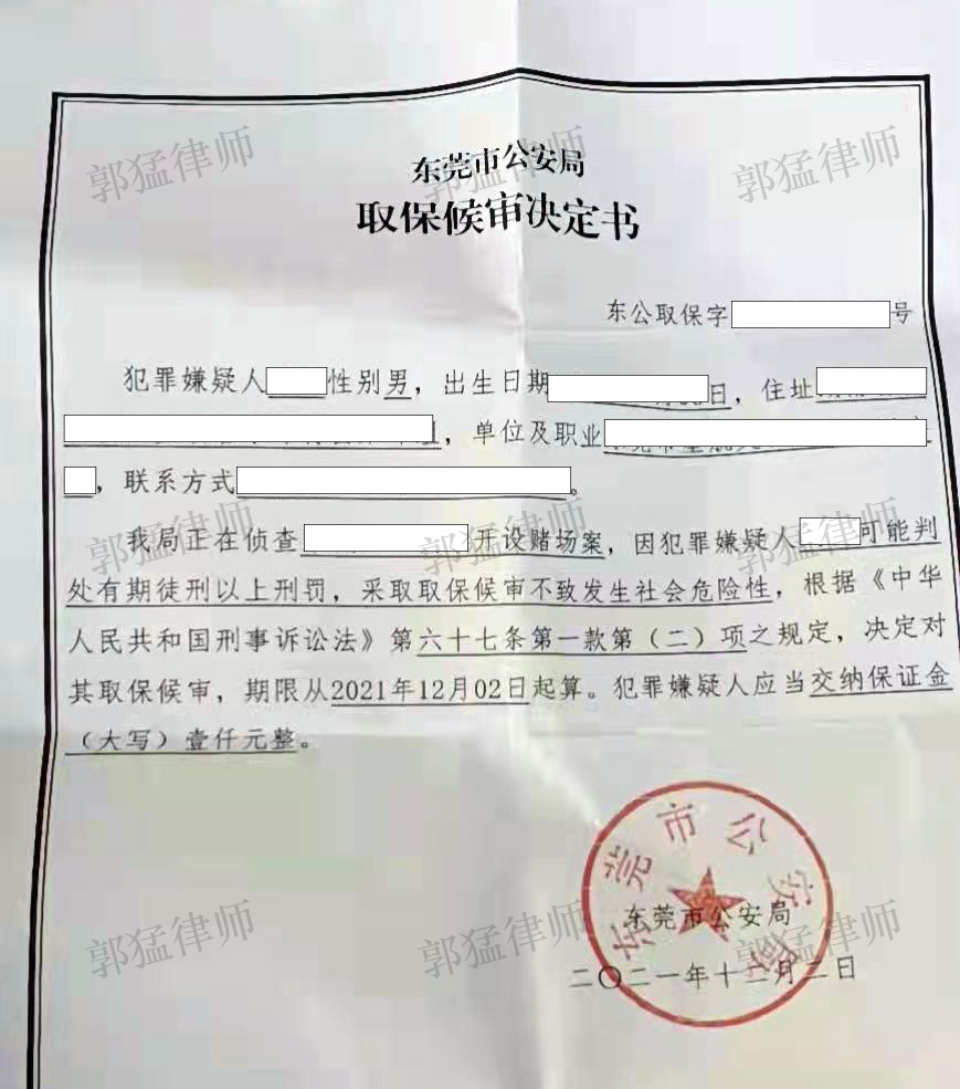 取保候审决定书