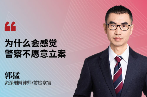 为什么会感觉警察不愿意立案