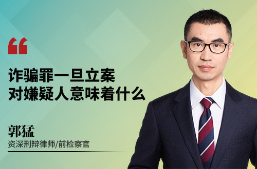 诈骗罪一旦立案，对嫌疑人意味着什么