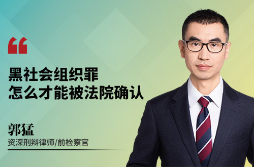 黑社会组织罪怎么才能被法院确认