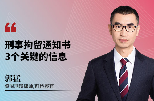 刑事拘留通知书3个关键的信息