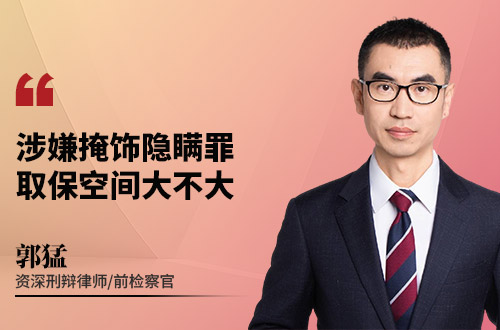 涉嫌掩饰隐瞒罪，取保空间大不大