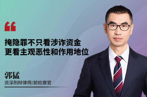 掩隐罪不只看涉诈资金，更看主观恶性和作用地位