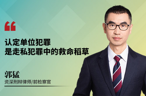 认定单位犯罪，是走私犯罪中的救命稻草