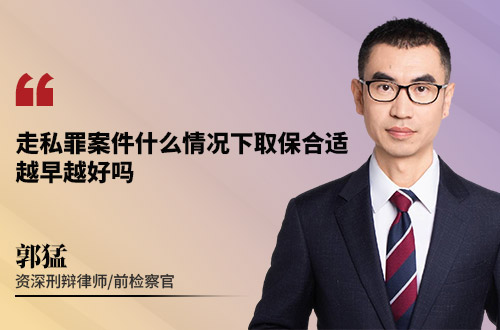 走私罪案件什么情况下取保合适，越早越好吗