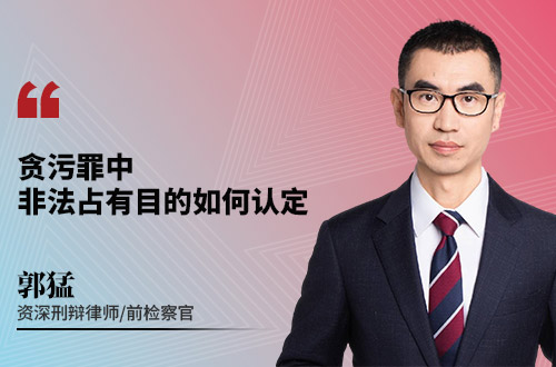 贪污罪中非法占有目的如何认定