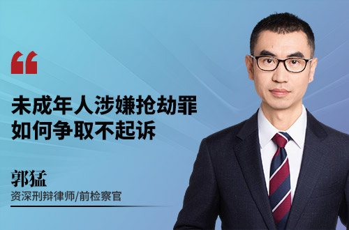 未成年人涉嫌抢劫罪，如何争取不起诉