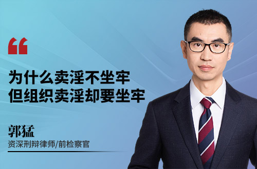 为什么卖淫不坐牢，但组织卖淫却要坐牢