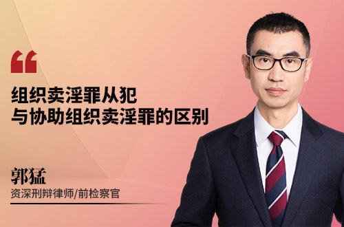 组织卖淫罪从犯与协助组织卖淫罪的区别