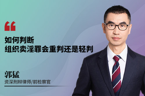 如何判断，组织卖淫罪会重判还是轻判
