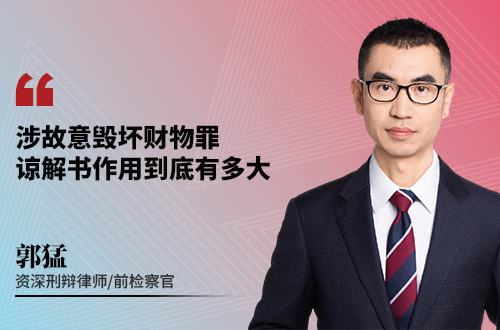 涉故意毁坏财物罪,谅解书作用到底有多大