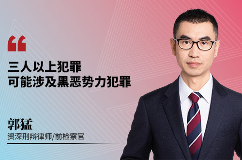 三人以上犯罪，可能涉及黑恶势力犯罪