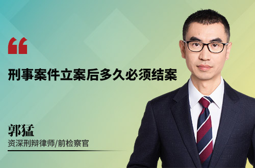 刑事案件立案后多久必须结案