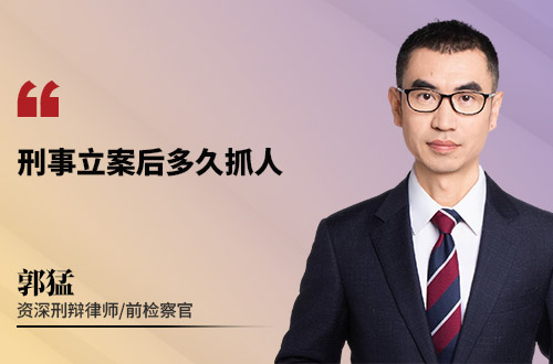 刑事立案后多久抓人