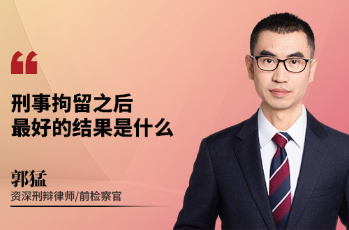 刑事拘留之后最好的结果是什么