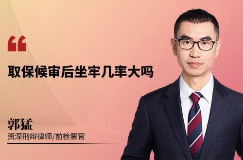 取保候审后坐牢几率大吗