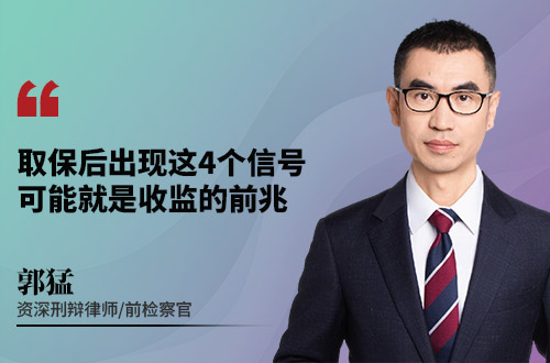 取保后出现这4个信号，可能就是收监的前兆
