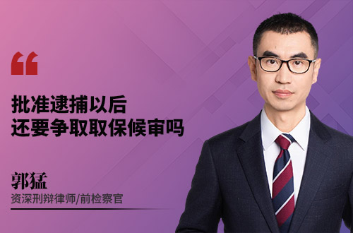 批准逮捕以后还要争取取保候审吗